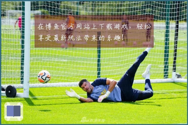在博鱼官方网站上下载游戏，轻松享受最新玩法带来的乐趣！