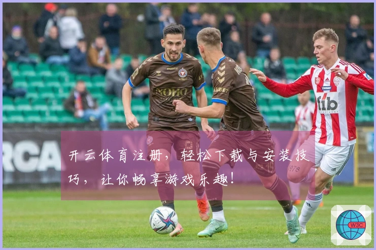 开云体育注册，轻松下载与安装技巧，让你畅享游戏乐趣！